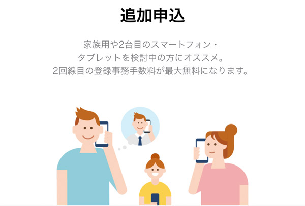 【LINEモバイル】家族回線分(2回線目)の追加申込からMNP開通までの手順