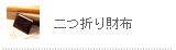 二つ折り財布