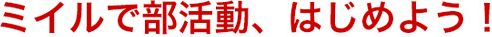 ミイルで部活動、はじめよう！