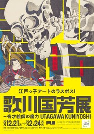 約400点の作品が展示される歌川国芳の大規模個展