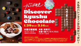 九州チョコレートをたっぷり味わえるイベント