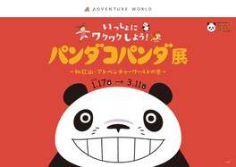 宮城県石巻市で約4万人、岡山県岡山市で約5万5000人もの来場者を迎えた展覧会が和歌山で開催