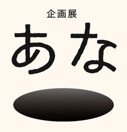 生き物の「あな」を入り口に、生き物の生態や体の仕組みについて学べる企画展