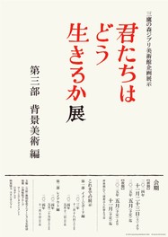 会期を当初予定の半年間から1年間に延長して開催される企画展