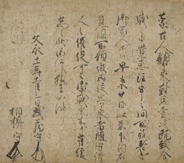 重要文化財 関東御教書