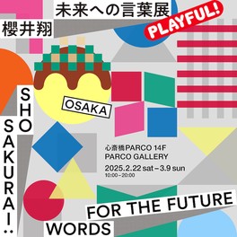 誰もが楽しんで参加できる「プレイフル」な展覧会