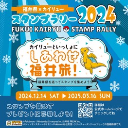 福井県の観光施設や観光名所を巡りながらスタンプラリーが楽しめる