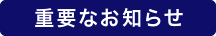 重要なお知らせ