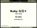 [rk10][28M04] Rubyな日々