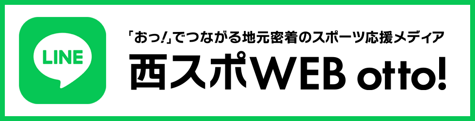 西スポWEB OTTO!公式LINE