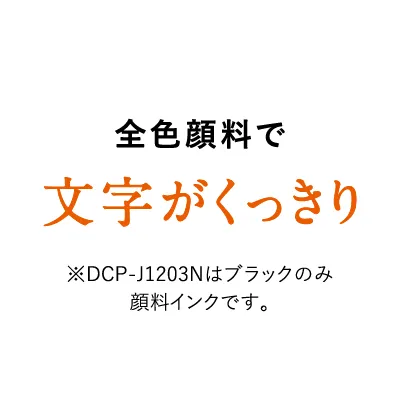 SF痿ŕ DCP-J1203N̓ubN̂݊痿CNłB