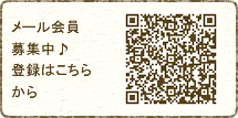 メール会員募集中♪登録はこちらから