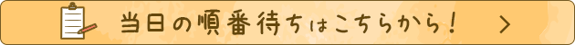 当日の順番待ちはこちら