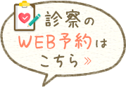 診察のWEB予約はこちら