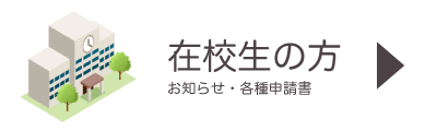 在校生の方