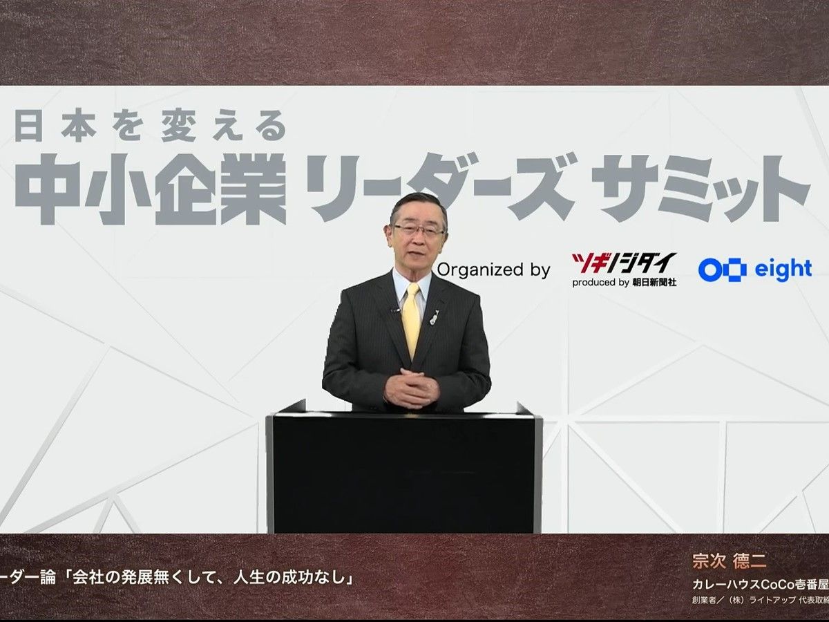 カレーハウスCoCo壱番屋創業者　宗次德二さんが語る「リーダー論」