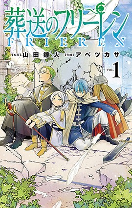 漫画「葬送のフリーレン」の１巻の表紙画像。登場する勇者や魔法使いが並んで座っている。