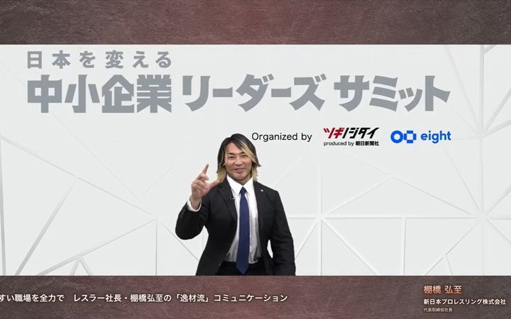 社員の能力を引き出す対話とは　新日本プロレス・棚橋弘至社長が語る