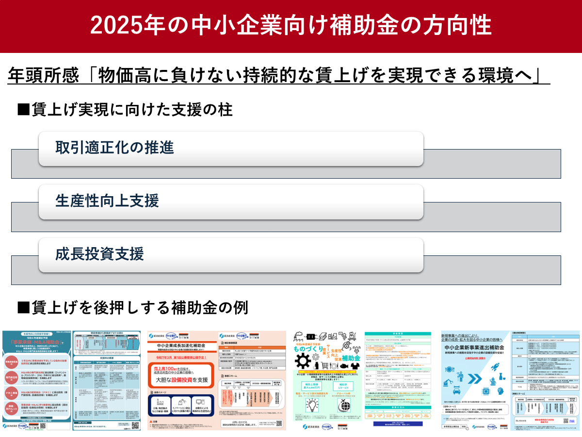 中小企業向け補助金、2025年の要点は賃上げと100億円企業の創出