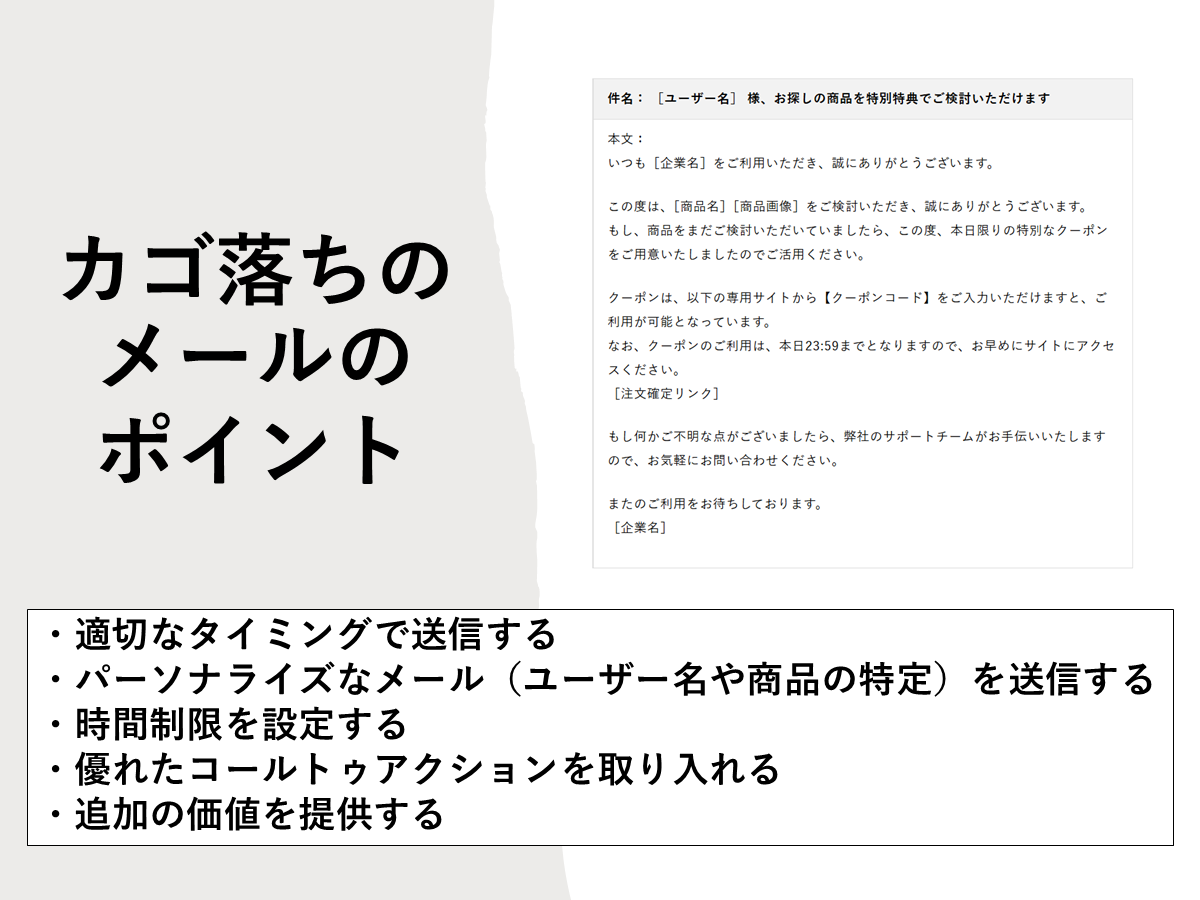 カゴ落ちメールのポイントと例文