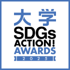 大学SDGs ACTION! AWARDS