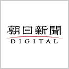 朝日新聞デジタル