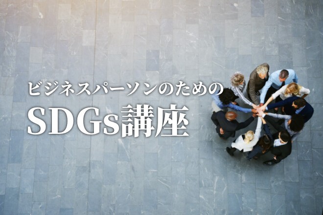 海と漁業を自ら守る池田漁協の挑戦　ビジネスパーソンのためのSDGs講座【28】