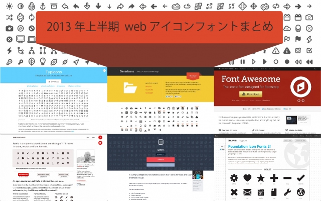 2013年上半期 無料ダウンロード利用出来るwebアイコンフォントまとめ