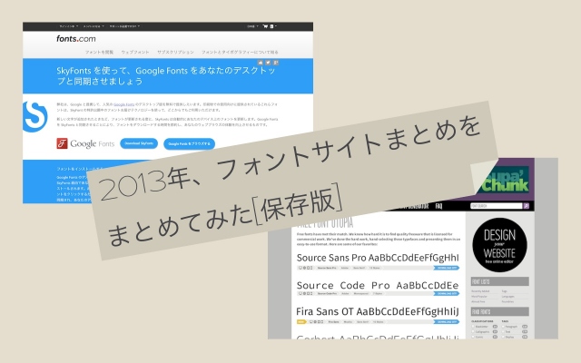 2013年、フォントフリーサイトまとめをまとめてみた[保存版]