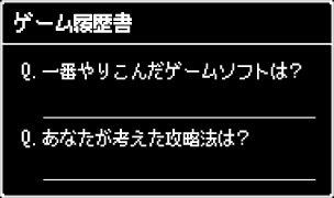 ゲーム履歴書採用