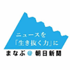 まなぶ 朝日新聞