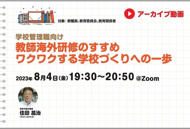 【見逃し配信】教師海外研修のすすめ　ワクワクする学校づくりへの一...