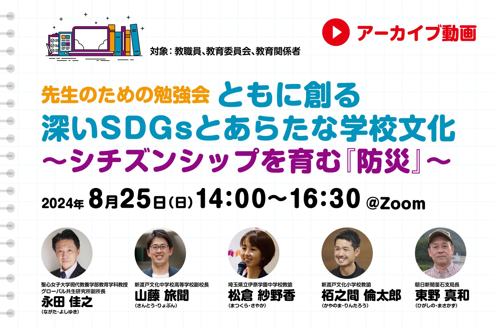 【見逃し配信】先生のための勉強会「ともに創る 深いSDGsと新た...