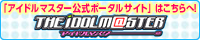 「アイドルマスター公式ポータルサイト」はこちらへ！