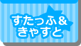 すたっふ＆きゃすと