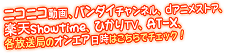 2014年1月より第1期ニコニコ動画にて再配信中!