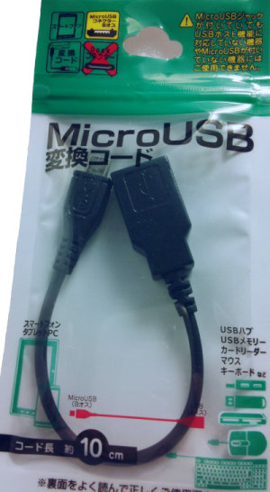 USBホストケーブル