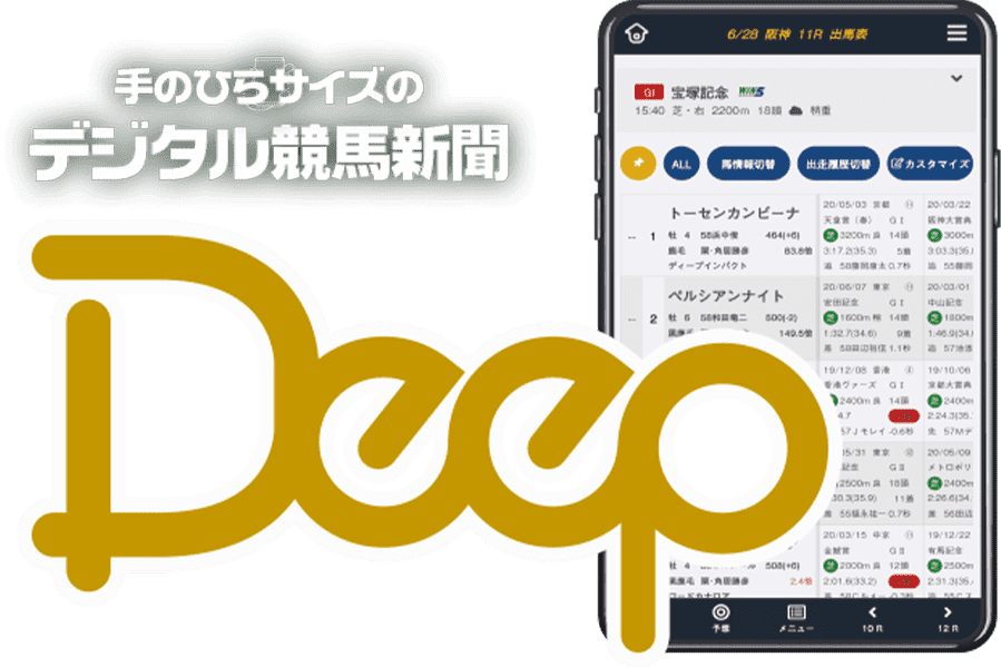 手のひらサイズのデジタル競馬新聞 Deep