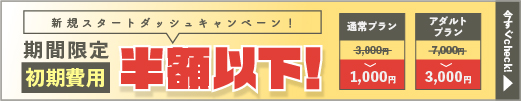 期間限定！初期費用がなんと半額以下！？スタートダッシュキャンペーン！