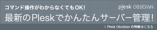 コマンド操作がわからなくてもOK！最新のPleskでかんたんサーバー管理!