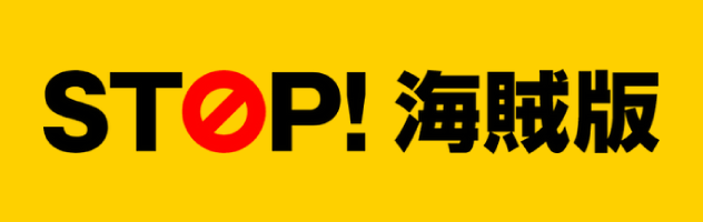 STOP! 海賊版