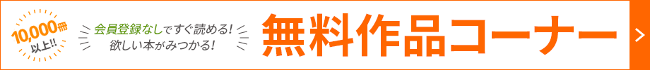 毎日更新!!会員登録なしですぐ読める!無料作品コーナー