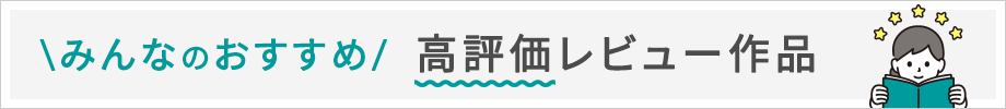 ブックライブの高評価レビュー