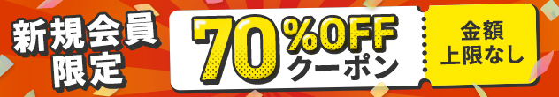 新規会員限定半額クーポンプレゼント