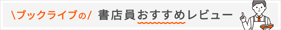 ブックライブの書店員おすすめレビュー