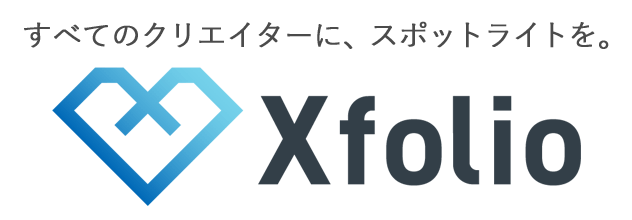 すべてのクリエイターに、スポットライトを。Xfolio