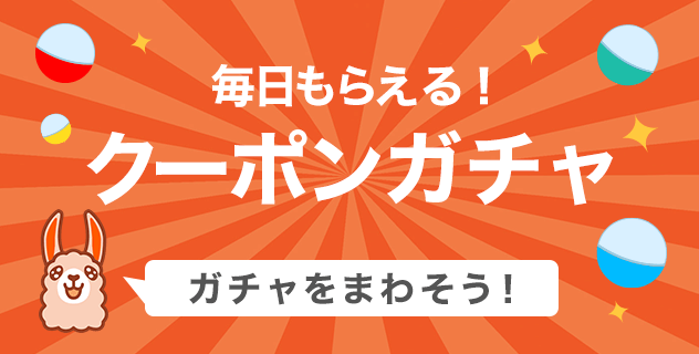 毎日もらえる！クーポンガチャ