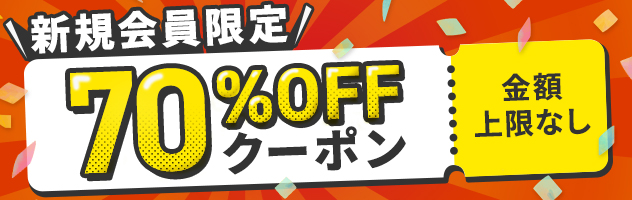 無料会員登録