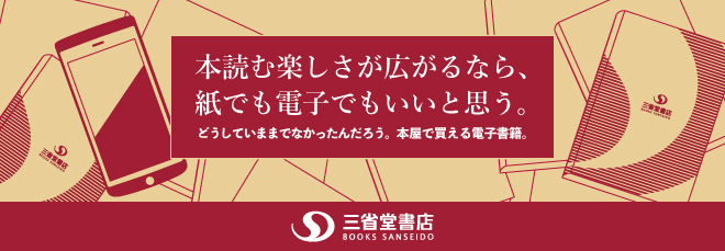 三省堂書店連携サービス