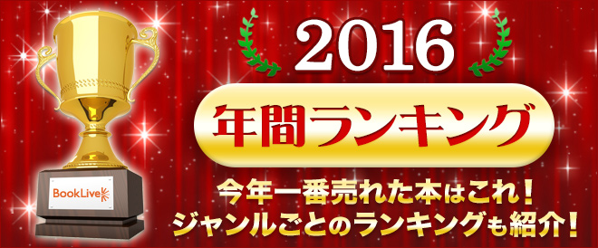 【総合】年間ランキング2016